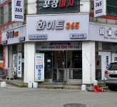 화이트365 용인수지점