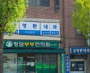 김영환내과의원
