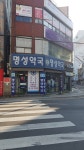 명성약국