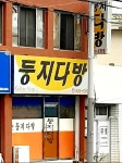 둥지다방