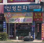 신성전자