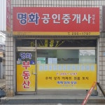 명화공인중개사사무소