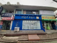 파랑새부동산공인중개사사무소