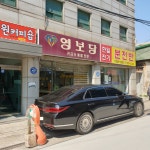 영보당