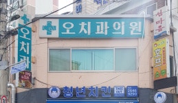 오치과의원