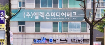 엘렉슨미디어테크