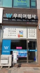 우리항공여행사