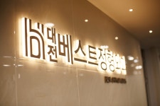 대전베스트정형외과의원