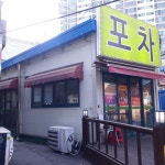 추억의포차