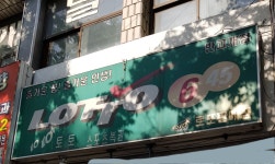 복권명당 반고개네거리점