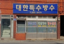 대한특수방수