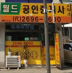 월드공인중개사사무소