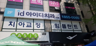 노원아이디치과의원