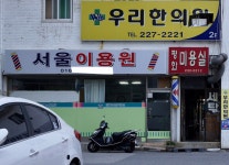 서울이용원