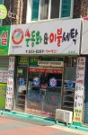 운동화앤이불빨래방