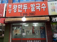 쌍문평양왕만두칼국수
