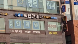 SOK속편한내과의원