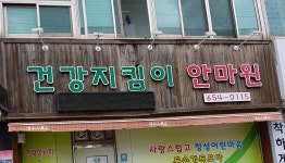 건강지킴이안마원