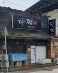 다찌