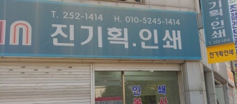 진기획인쇄