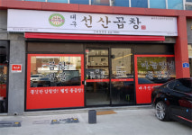 대구선산곱창