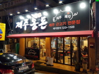 제주통돈