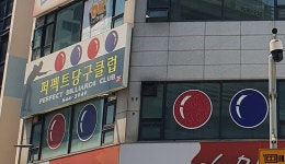 퍼펙트당구클럽