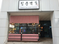 청춘맥주