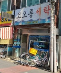 코오롱세탁소