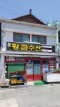 황금수산