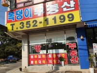 복덩이부동산공인중개사사무소