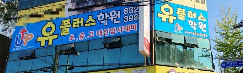 유플러스학원