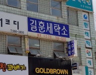 길훈세탁소