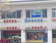 우진양복수선집