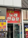리멤버노래방