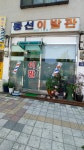 동선이발관