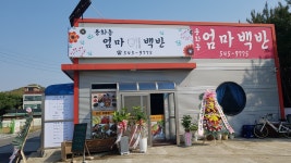 용화동엄마백반