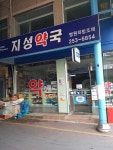 지성약국
