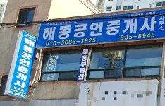 해동부동산중개