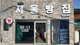 서울빵집