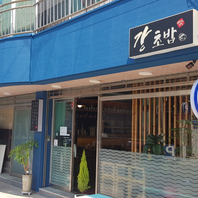 강초밥 일식당 대표 사진