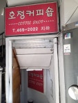 호정커피숍