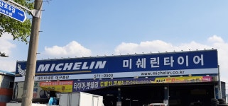 미쉐린타이어 대구대하점