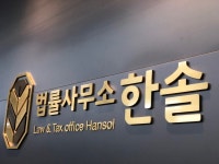 법률사무소 한솔