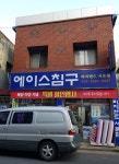 리치랜드서문점에이스침구