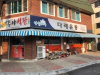 나들가게 다래유통