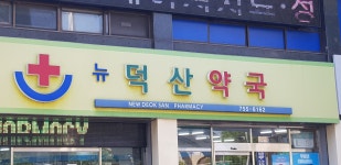 뉴덕산약국