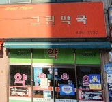 그랜드약국