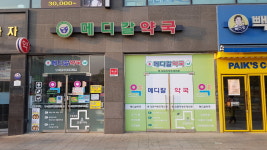 가까운 메디컬약국