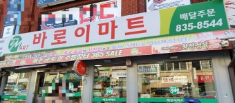 바로이마트 전북익산점